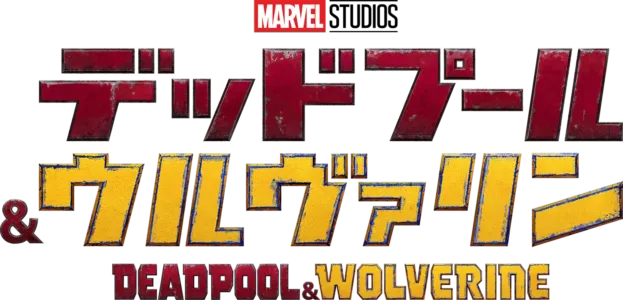デッドプール＆ウルヴァリン