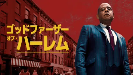 thumbnail - ゴッドファーザー・オブ・ハーレム
