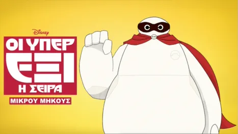 thumbnail - Οι Υπερέξι: Η Σειρά (Shorts)