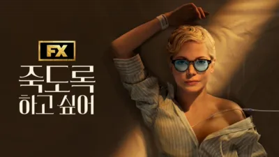 죽도록 하고 싶어