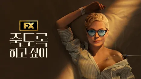 thumbnail - 죽도록 하고 싶어