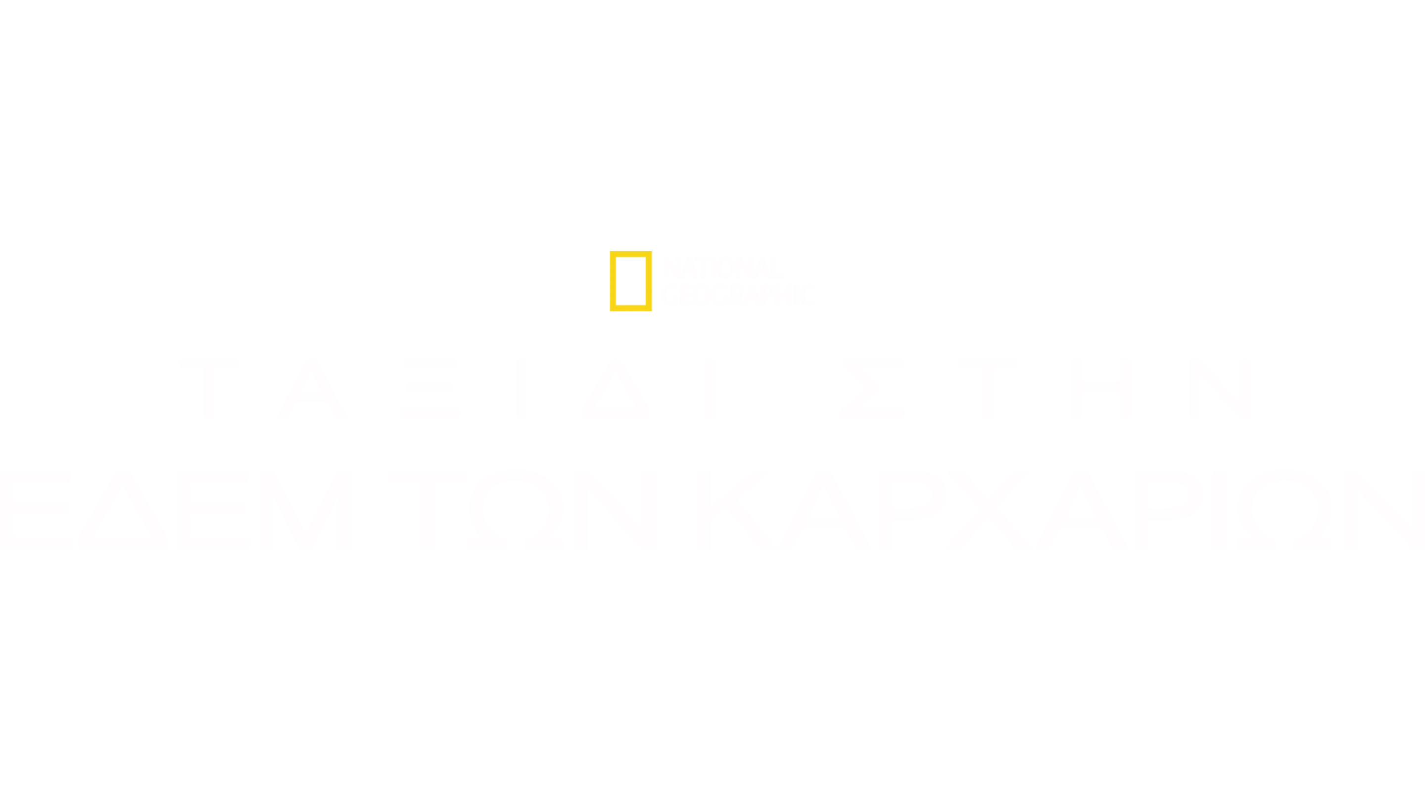 Ταξίδι στην Εδέμ των Καρχαριών
