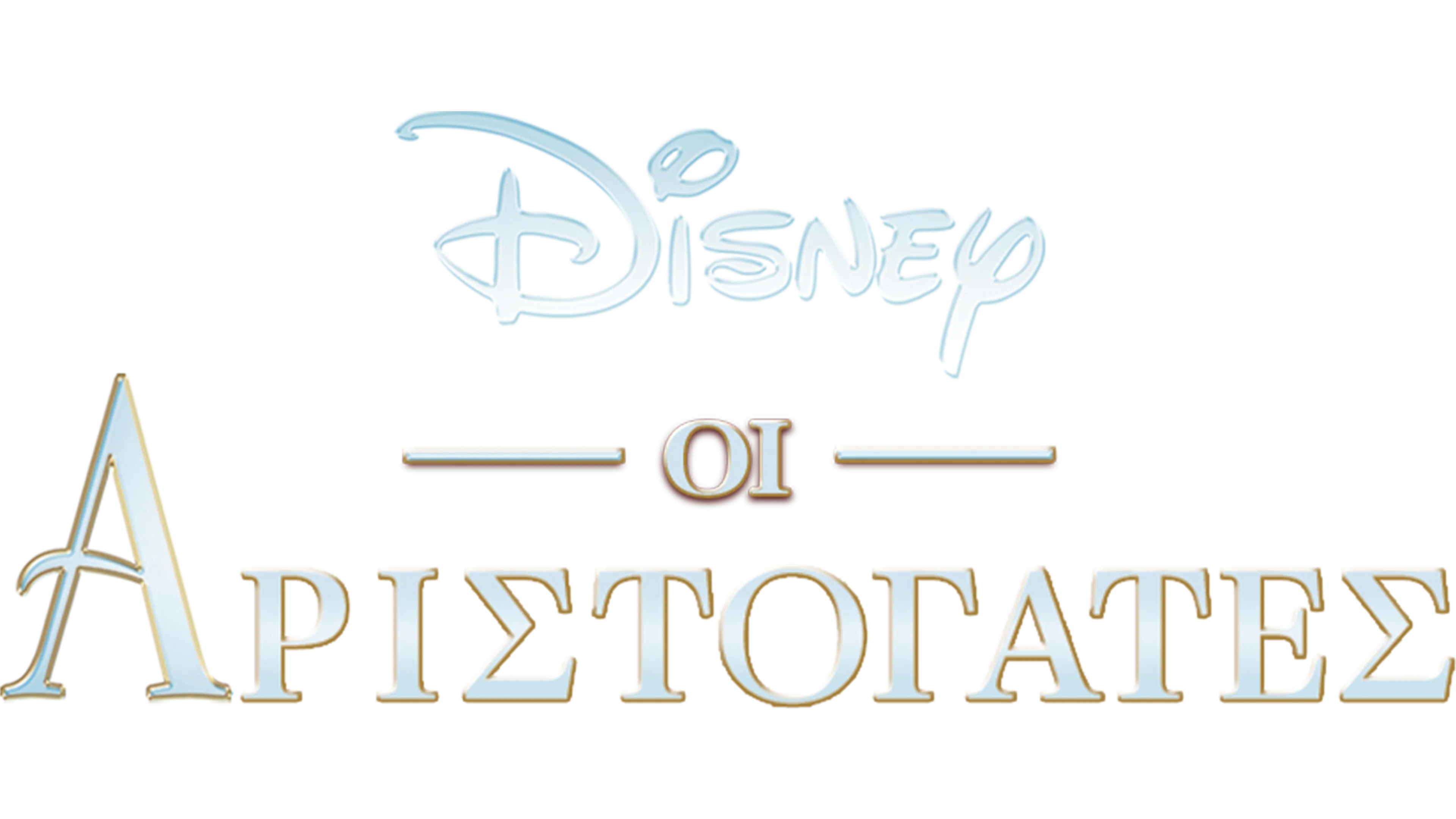 Οι Αριστόγατες