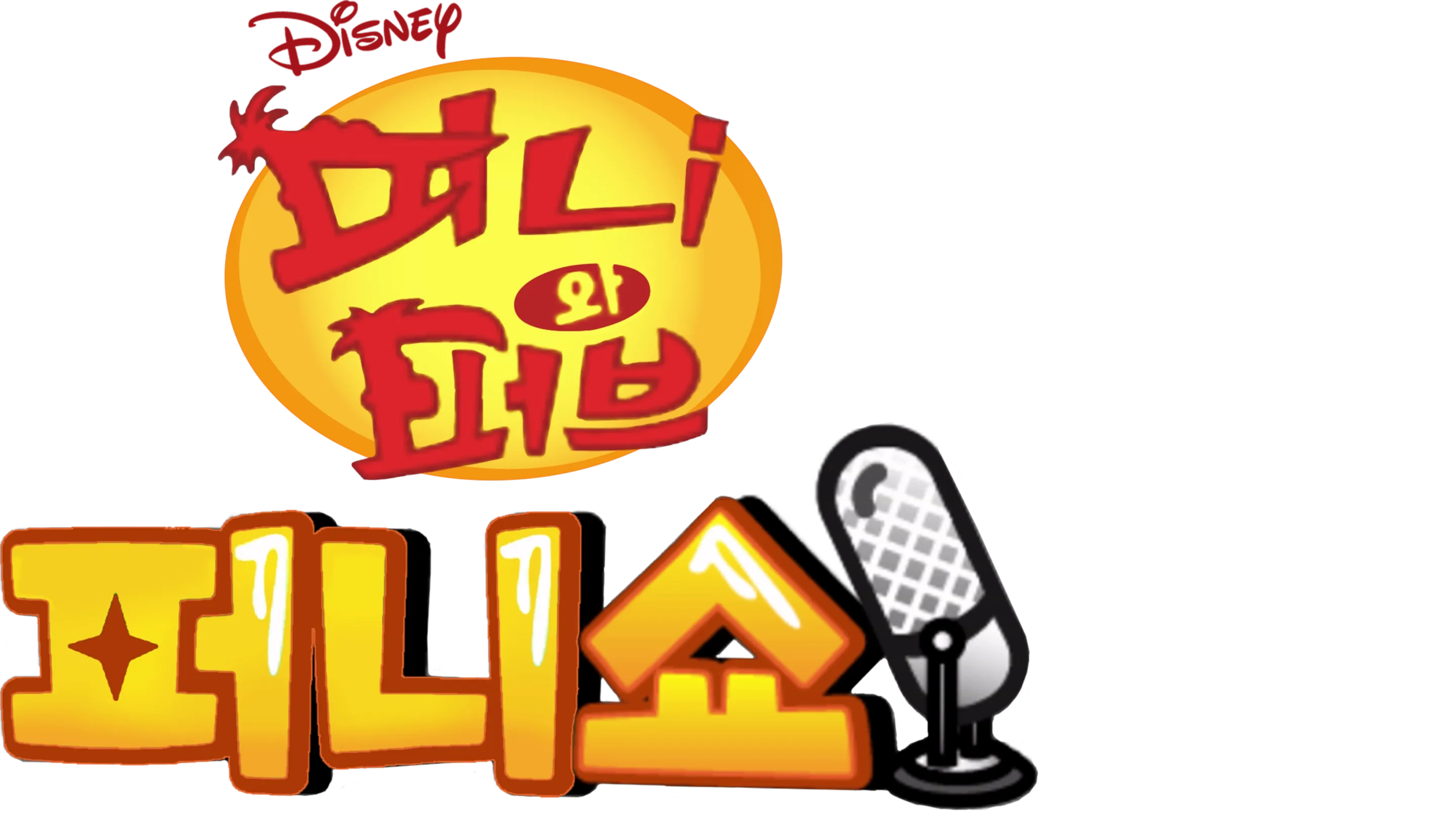 피니와 퍼브 퍼니쇼