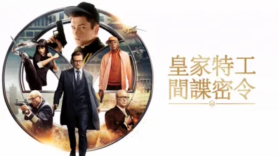 thumbnail - 皇家特工：間諜密令