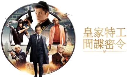 thumbnail - 皇家特工：間諜密令