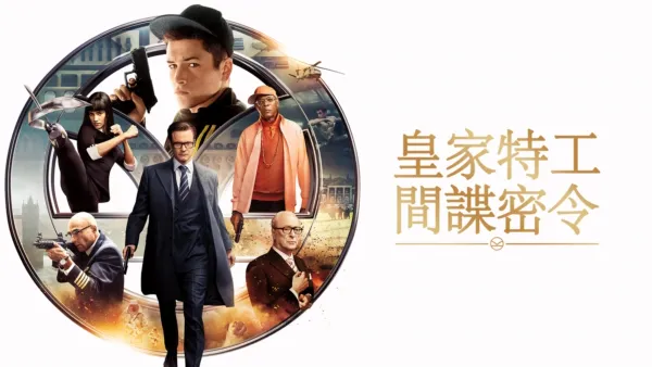 thumbnail - 皇家特工：間諜密令