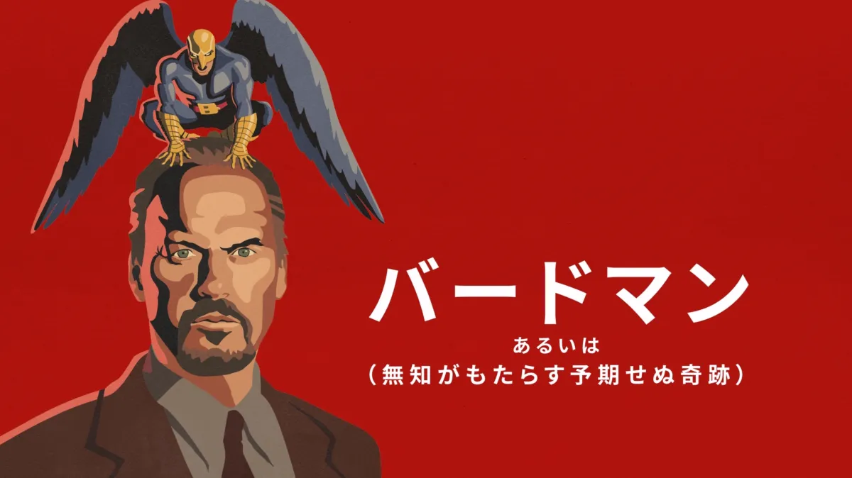 バードマン あるいは(無知がもたらす予期せぬ奇跡)('14米) スチールブック Amazon.co.jp: ポスター A4 パターンC バードマン あるいは