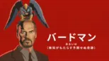 thumbnail - バードマン あるいは（無知がもたらす予期せぬ奇跡）