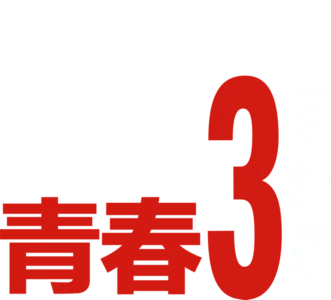 歌舞青春3：畢業季