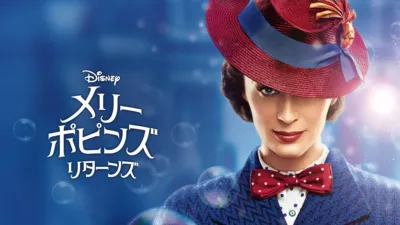 メリー・ポピンズ リターンズ