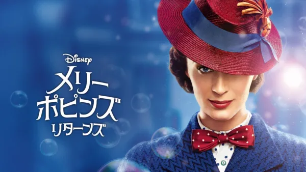 thumbnail - メリー・ポピンズ リターンズ