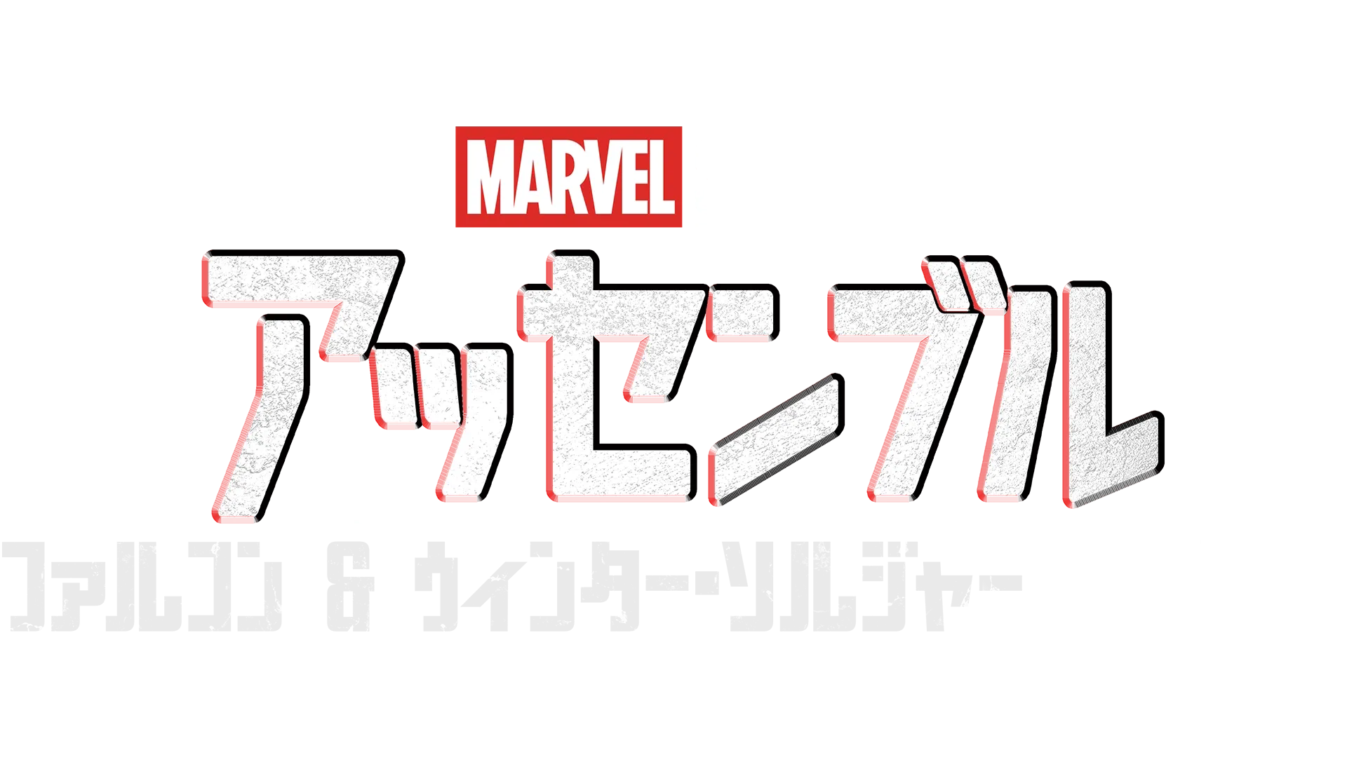 ファルコン＆ウィンター・ソルジャーの裏側