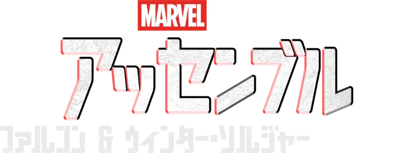 ファルコン＆ウィンター・ソルジャーの裏側