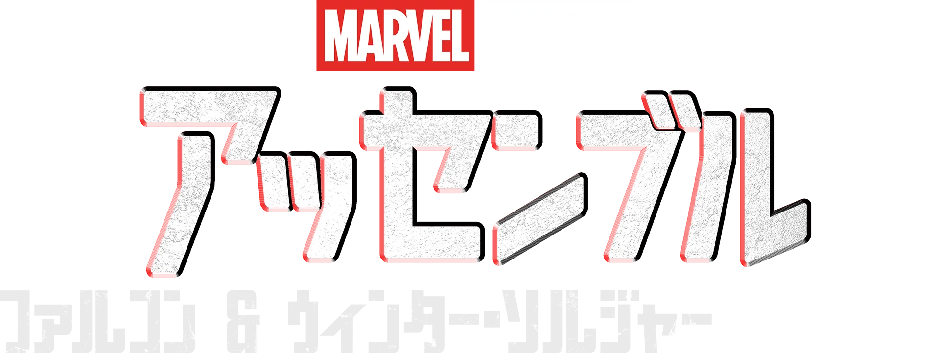 ファルコン＆ウィンター・ソルジャーの裏側