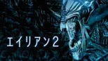 thumbnail - エイリアン2