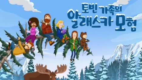 thumbnail - 토빈 가족의 알래스카 모험