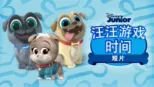 thumbnail - 汪汪游戏时间 (短片)