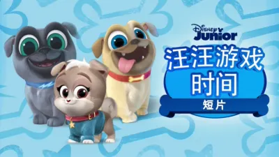 汪汪游戏时间 (短片)