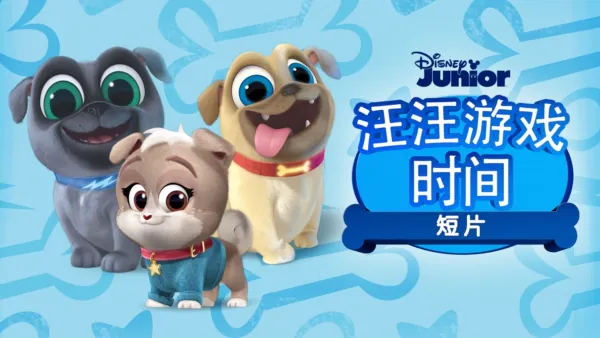 thumbnail - 汪汪游戏时间 (短片)