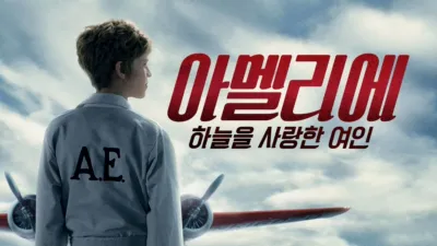 아멜리에: 하늘을 사랑한 여인