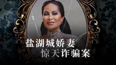 盐湖城娇妻惊天诈骗案