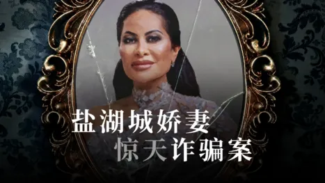 thumbnail - 盐湖城娇妻惊天诈骗案