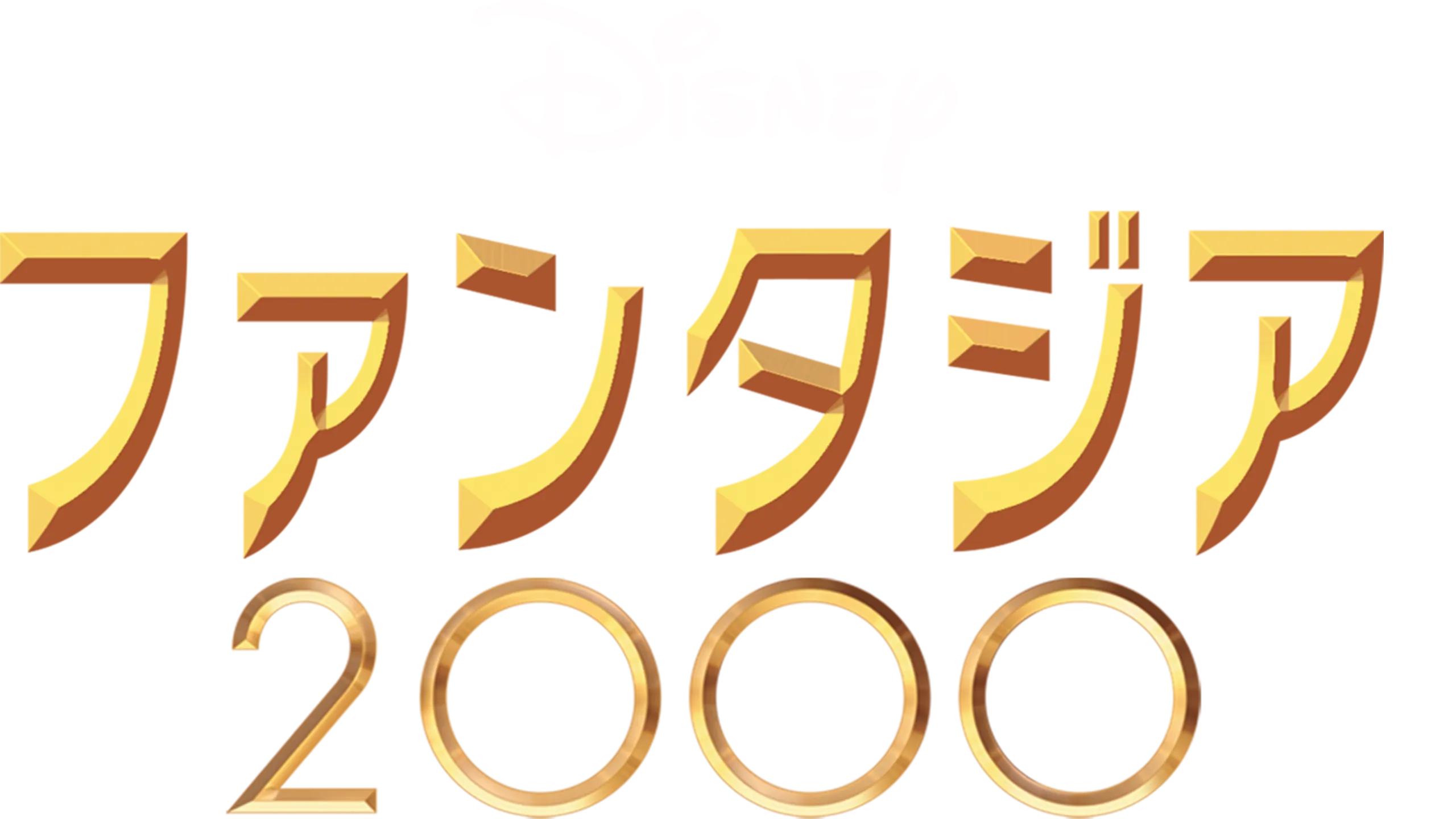 ファンタジア／2000