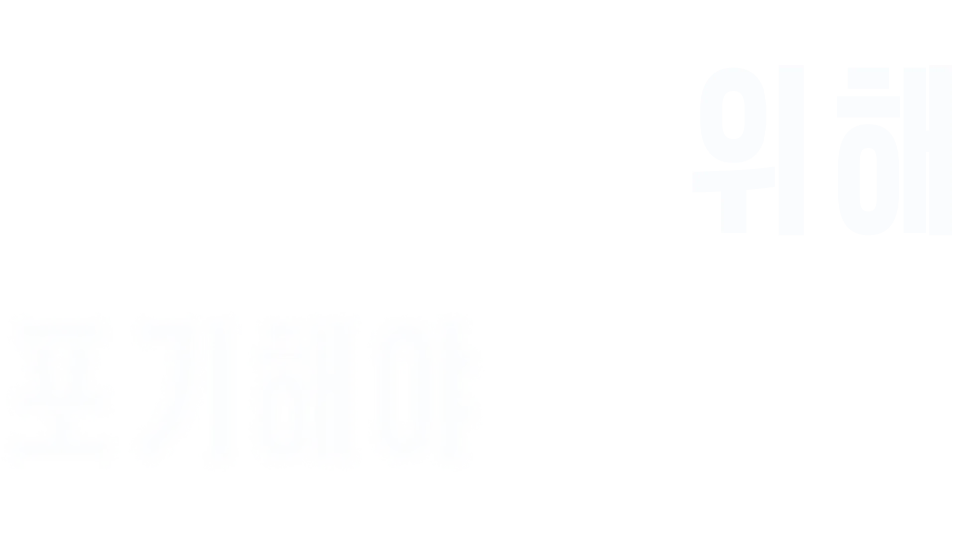 사랑하기 위해 포기해야 하는 것