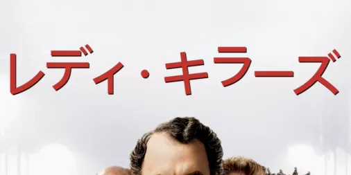 レディ・キラーズを配信で見る | Disney+(ディズニープラス)