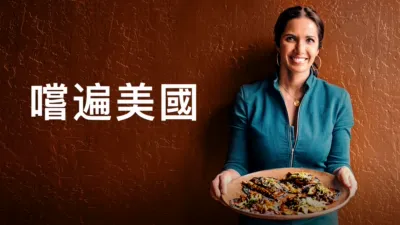 與帕瑪拉斯密一起食遍全美