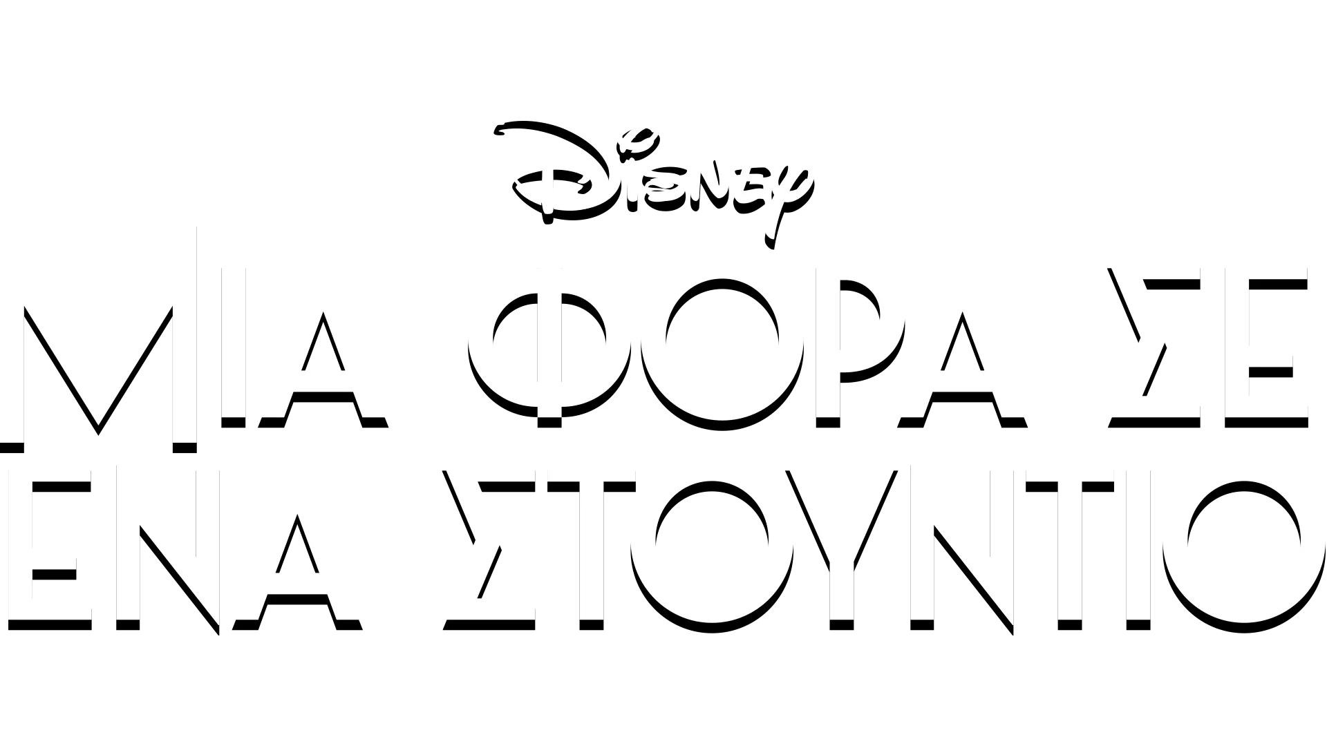 Μια Φορά σε Ένα Στούντιο