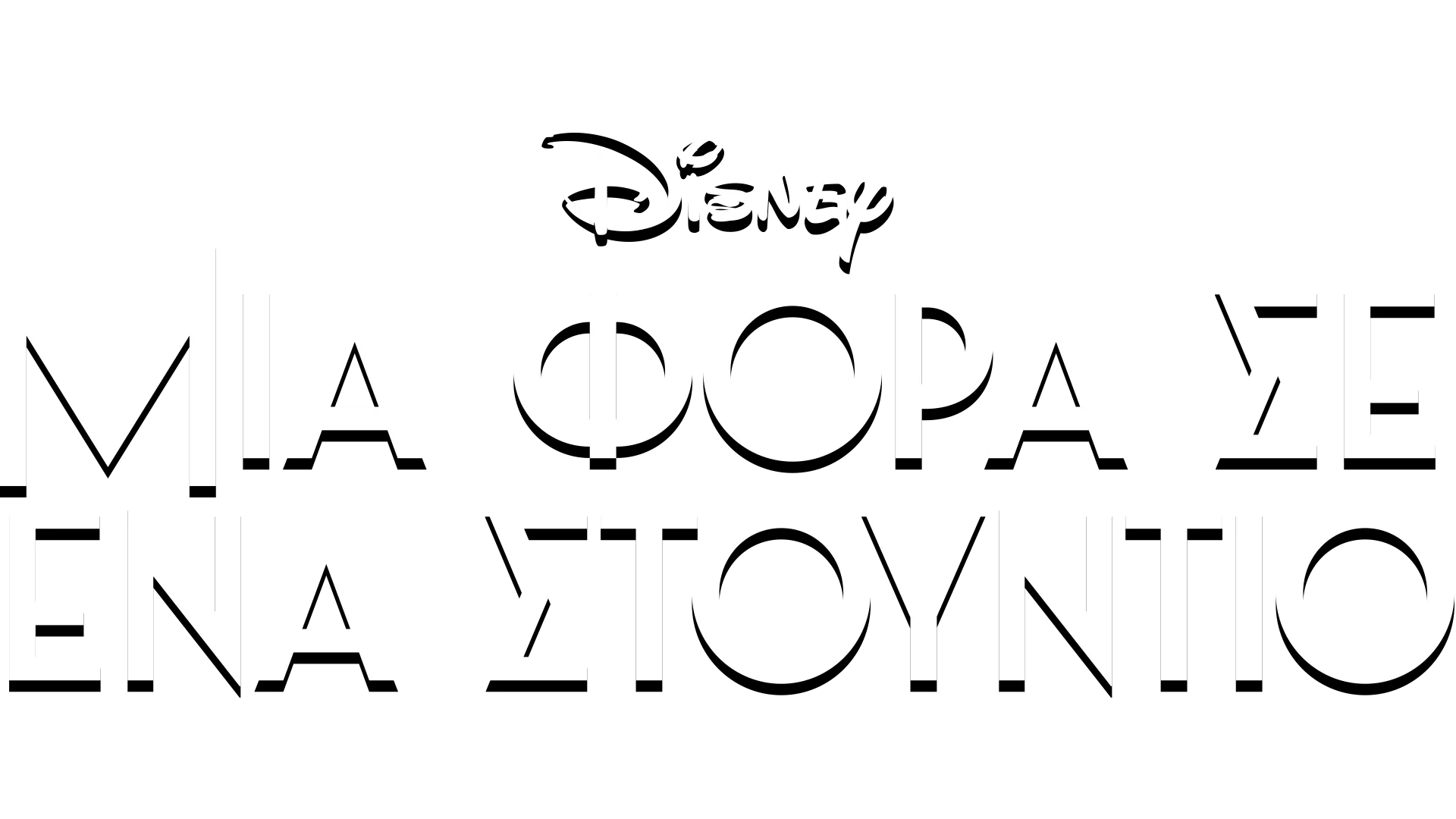 Μια Φορά σε Ένα Στούντιο