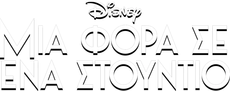 Μια Φορά σε Ένα Στούντιο