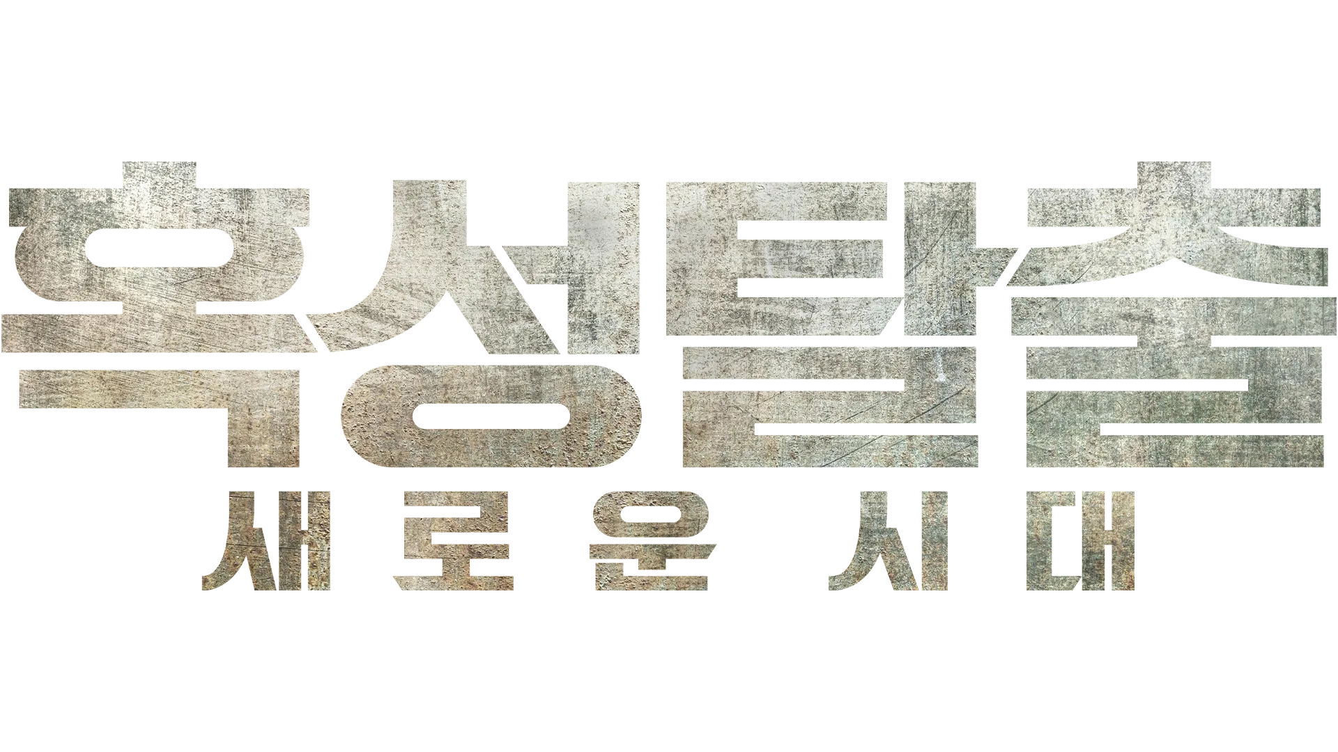 혹성탈출: 새로운 시대