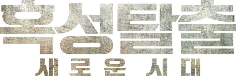 혹성탈출: 새로운 시대