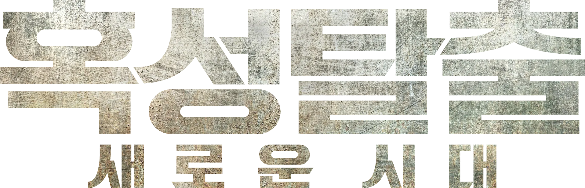 혹성탈출: 새로운 시대