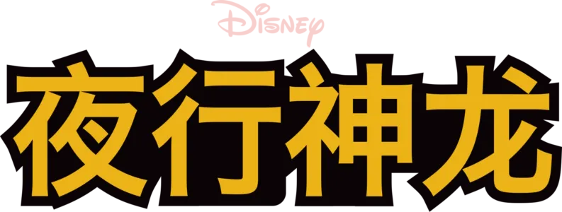 夜行神龙