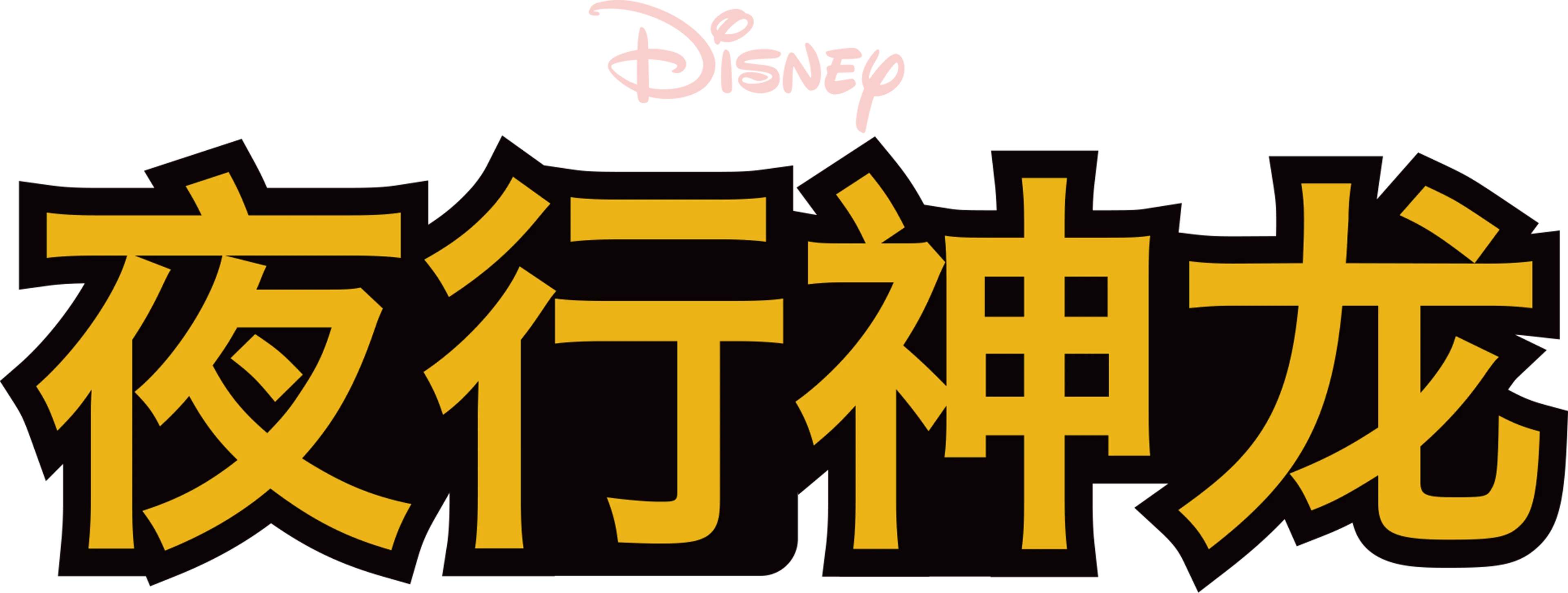 夜行神龙