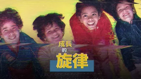 thumbnail - 成長的旋律