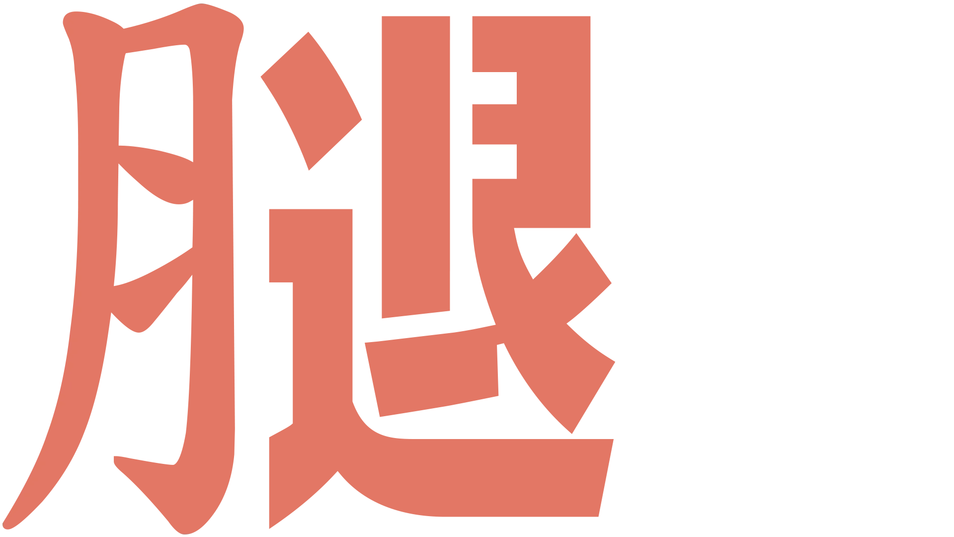 腿