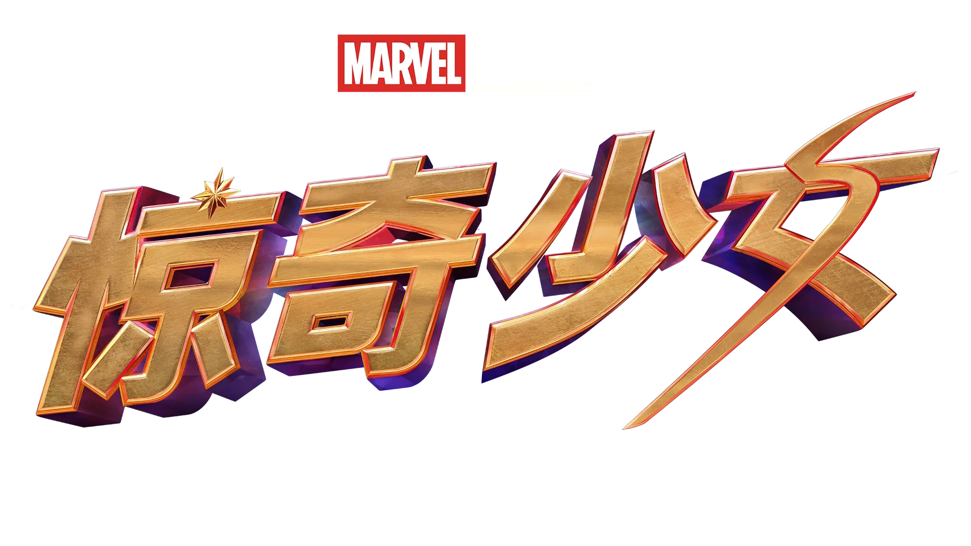 《惊奇少女粉丝指南》