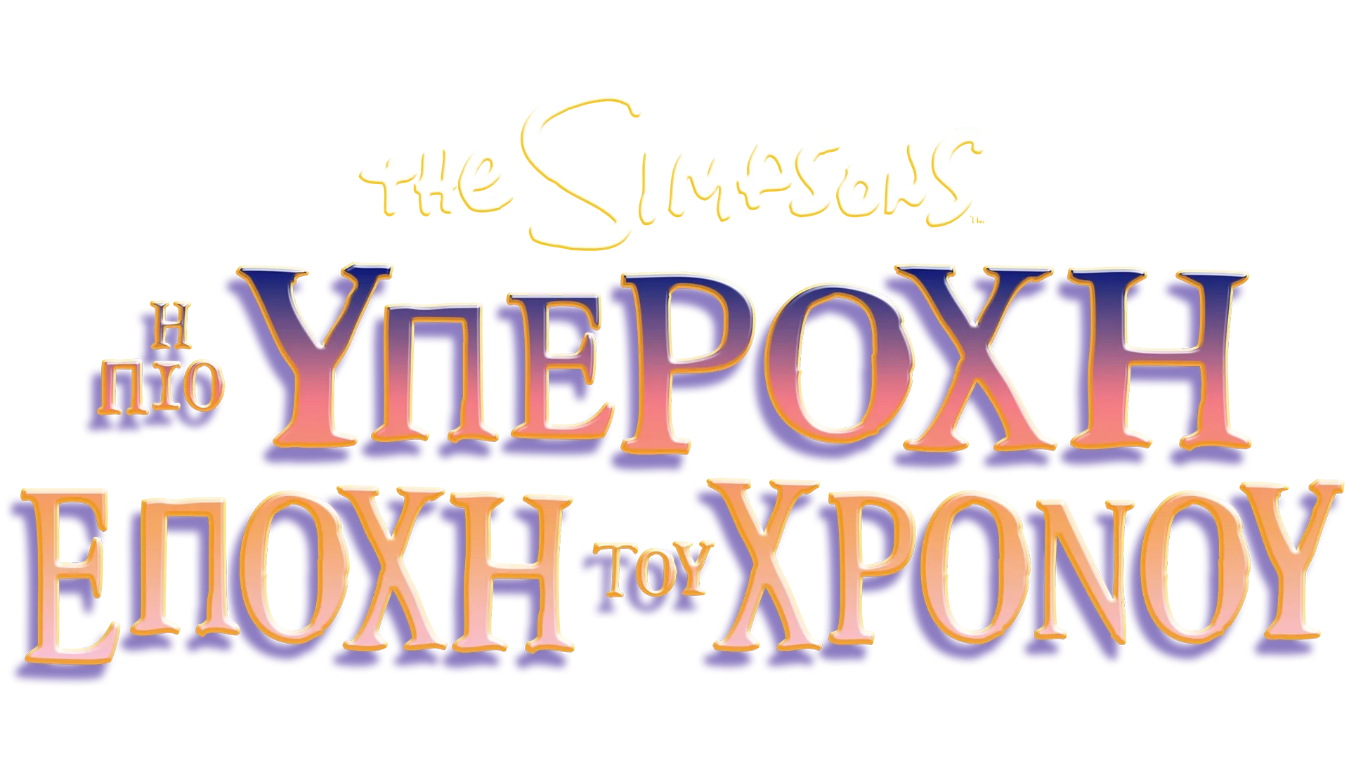 Η Πιο Υπέροχη Εποχή του Χρόνου