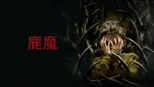 thumbnail - 鹿魔