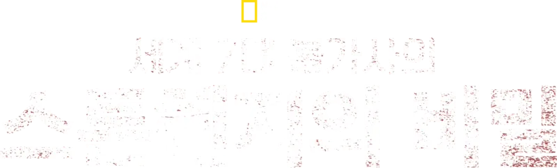 세계 7대 불가사의, 스톤헨지의 비밀