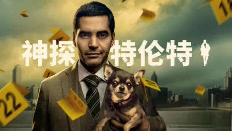 thumbnail - 神探特伦特