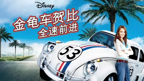 thumbnail - 金龟车贺比 - 全速前进