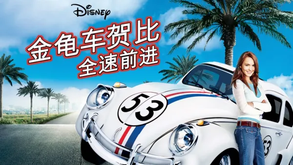 thumbnail - 金龟车贺比 - 全速前进