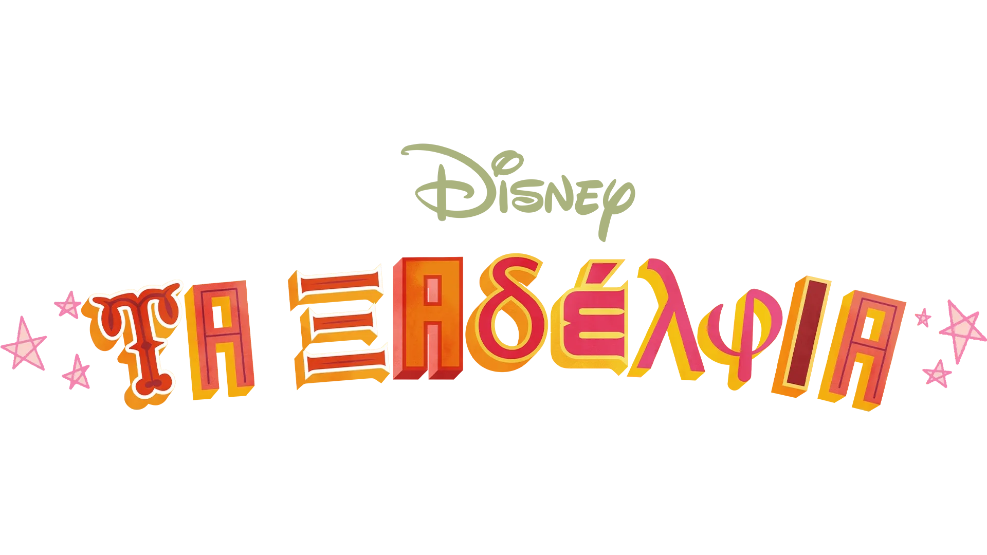 Τα Ξαδέλφια