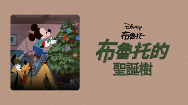 thumbnail - 布魯托的聖誕樹